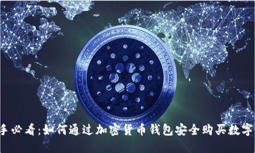 新手必看：如何通过加密货币钱包安全购买数字币？