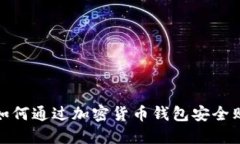 新手必看：如何通过加密