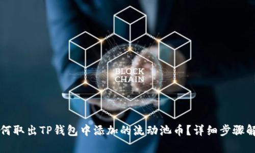 如何取出TP钱包中添加的流动池币？详细步骤解析