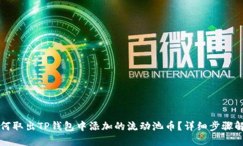 如何取出TP钱包中添加的流动池币？详细步骤解析