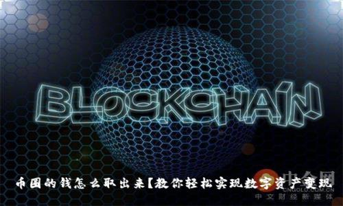 币圈的钱怎么取出来？教你轻松实现数字资产变现