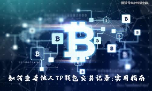 如何查看他人TP钱包交易记录：实用指南