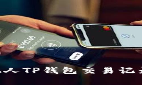 如何查看他人TP钱包交易记录：实用指南