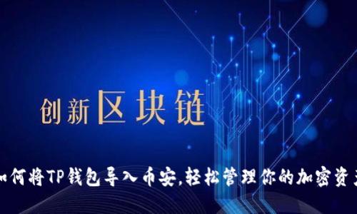 如何将TP钱包导入币安，轻松管理你的加密资产