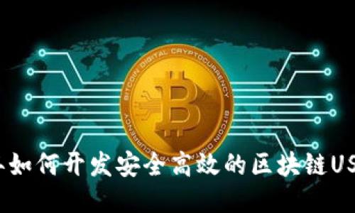 2023年如何开发安全高效的区块链USDT钱包