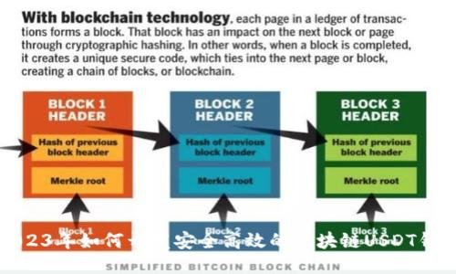 2023年如何开发安全高效的区块链USDT钱包