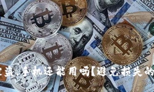 IM钱包被盗，手机还能用吗？避免损失的应对方法