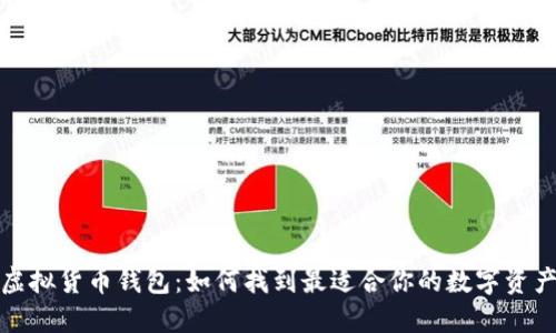 选择最佳虚拟货币钱包：如何找到最适合你的数字资产安全方案