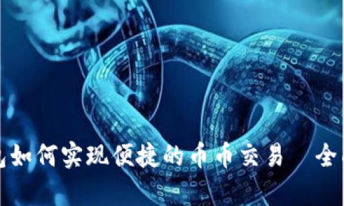 TP钱包如何实现便捷的币币交易｜全面解析