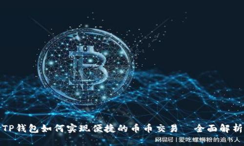 TP钱包如何实现便捷的币币交易｜全面解析