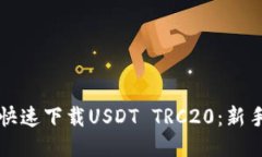 如何快速下载USDT TRC20：新