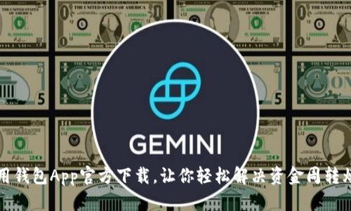 急用钱包App官方下载，让你轻松解决资金周转烦恼