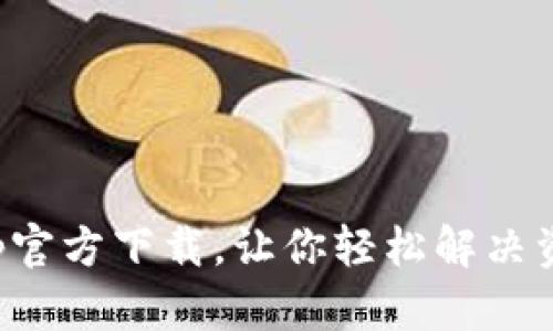 急用钱包App官方下载，让你轻松解决资金周转烦恼
