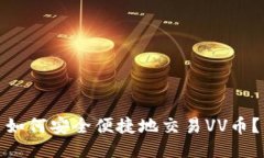 如何安全便捷地交易VV币？
