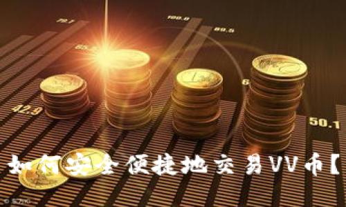如何安全便捷地交易VV币？