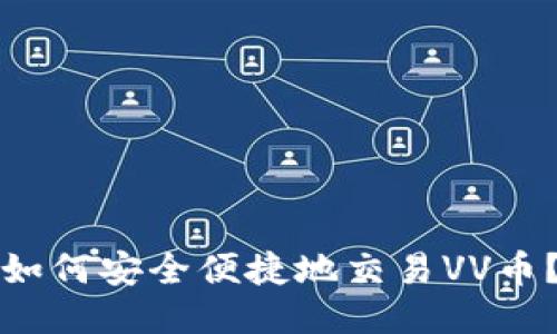 如何安全便捷地交易VV币？