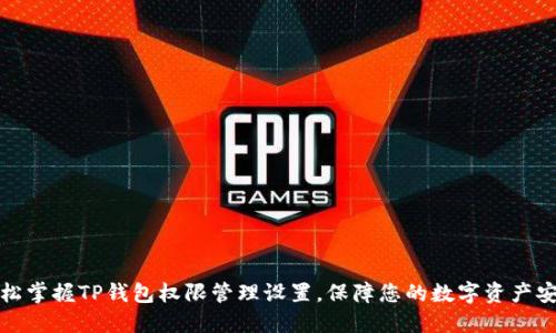 轻松掌握TP钱包权限管理设置，保障您的数字资产安全