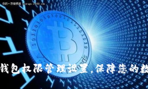 轻松掌握TP钱包权限管理设置，保障您的数字资产安全