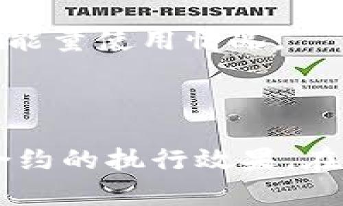 TP钱包（TokenPocket Wallet）是一个多链数字资产钱包，用户在使用TP钱包进行交易、转账或使用去中心化应用（DApp）时，可能会遇到“带宽”和“能量”两个概念。下面我将为你详细解释这两个概念的含义以及重要性。

### 带宽（Bandwidth）

带宽是指在区块链网络中，每个账户在交易或进行其他操作时能够消耗的资源量。具体来说，带宽可以看作是你在网络中进行交易时所需的“流量”或“通信能力”。

#### 该带宽的几个重要点：

1. **交易次数限制**：
   - 每个TP钱包用户都有一个特定的带宽配额，这个配额限制了用户每分钟或每秒钟可以进行的交易次数。
  
2. **带宽的获取**：
   - 用户可以通过持有特定类型的数字资产（例如某些加密货币）来获得带宽。此外，用户还可以通过转账获得带宽，这通常是按交易金额的比例计算。
  
3. **带宽的花费**：
   - 每次交易都会消耗一定的带宽，一旦超出配额，可能需要支付额外的手续费，才能完成更多的交易。

### 能量（Energy）

能量是指在区块链操作中，需要使用的计算能力或处理能力。能量在很多区块链网络上都是至关重要的，因为它影响着智能合约的执行和交易的确认。

#### 该能量的几个重要点：

1. **智能合约的执行**：
   - 当用户与智能合约进行交互时，能量是必需的。例如，燃烧一定的能量才可以部署、调用或交互智能合约。

2. **能量的消耗**：
   - 不同类型的操作会消耗不同数量的能量。通常情况下，更复杂的操作需要消耗更多能量。

3. **能量的获取**：
   - 用户可以通过持有特定代币或进行本金的锁定来获得能量。能量的修复和重新获取通常是定期进行的，用户需要关注账户的能量使用情况。

### 总结

带宽和能量是TP钱包用户在进行数字资产交易和操作时需要了解的重要概念。带宽限制了用户的交易频次，而能量则影响了智能合约的执行效果。在使用TP钱包时，用户应该注意这两个资源的管理，以便高效地进行操作。希望这些解释能帮助你更好地理解TP钱包中的带宽和能量。