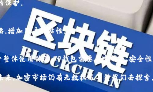 jiaotiTP钱包盈利模式解析：你必须了解的三种赚钱方式/jiaoti  
TP钱包, 盈利模式, 加密货币, 钱包管理/guanjianci  

引言  
在加密货币迅速发展的时代，TP钱包作为一种多功能的数字资产管理工具，广受用户的欢迎。而对于许多用户来说，了解TP钱包的盈利模式至关重要。这不仅关系到他们的投资回报，还影响到他们的使用体验。本文将深入探讨TP钱包的盈利方式，帮助用户更好地理解如何利用这一平台茶水赚取收益。

一、TP钱包简介  
TP钱包，作为一款广受欢迎的加密货币钱包，具有多种功能，包括数字资产存储、交易、跨链操作等。它不仅支持多种主流币种，还具备用户友好的界面和强大的安全性。这些特点促使TP钱包成为了许多用户的首选工具。然而，除了基本的功能外，理解TP钱包的盈利模式也是使用这些工具的重要一环。

二、TP钱包的盈利模式  
TP钱包的盈利主要有以下三种方式：  

h41. 交易手续费/h4  
TP钱包允许用户进行各种加密货币的交易，每当用户进行一笔交易时，TP钱包会收取一定比例的手续费。这是钱包提供交易服务最直接的盈利方式。虽然手续费相对较低，但由于交易量庞大，累计起来的收益也是可观的。  

h42. 质押收益/h4  
许多用户在TP钱包中选择将他们的加密资产进行质押，以获得额外的收益。质押的方式多种多样，用户可以选择不同的币种和期限。通过参与质押，用户不仅可以获得一定比例的利息收入，还能享有更高的投资回报。这种方式变相提升了TP钱包的吸引力，因为它提供了一个额外收益来源。  

h43. 推广和合作/h4  
TP钱包也通过与不同的项目和平台进行合作，从中获取收益。例如，TP钱包可能会与某些新兴加密项目合作，帮助他们在其平台上进行推广。在这个过程中，TP钱包可以获得一定的推广费用。这种合作的方式不仅为TP钱包创造了盈利机会，也为合作伙伴提供了流量支持。  

三、用户痛点分析  
尽管TP钱包提供了多种盈利方式，但用户在使用中仍然面临一些痛点：  

h41. 不透明的费用结构/h4  
许多用户对交易手续费和质押收益的具体定义及其计算方式并不明确，容易导致误解和不满。TP钱包需要明确其收费标准，提升透明度，以提升用户的信任感。  

h42. 资产安全问题/h4  
随着加密货币的普及，安全问题也日益突出。用户对资产流失的担忧使他们对使用TP钱包的积极性下降。针对这一问题，TP钱包有必要加强安全措施，及时更新系统和安全协议。  

h43. 缺乏个性化服务/h4  
很多用户希望能够获取个性化的服务和建议，以帮助他们制定更好的投资策略。然而，TP钱包在这方面的功能尚显不足，这需要在未来的版本中得到改善。  

四、如何提升TP钱包的用户体验  
为了更好地解决用户的痛点，TP钱包可以进行以下改进：  

h41. 提高透明度/h4  
TP钱包可以通过用户界面，使所有费用和收益计算方式一目了然。这不仅可以提升用户的满意度，也有助于树立良好的品牌形象。  

h42. 加强安全性/h4  
要增强用户对平台的信任，TP钱包必须不断加强自身的安全措施，定期进行安全检查和风险评估，确保用户的资产能得到有效的保护。  

h43. 个性化推荐/h4  
基于用户的交易历史及习惯，TP钱包可以推出个性化的投资建议和服务。通过数据分析，为用户提供适合他们的投资组合和策略，增加用户的粘性。  

结论  
TP钱包的盈利模式多样，通过交易手续费、质押收益和推广合作等方式，正在为其用户创造价值。然而，为了缓解用户痛点并提升整体使用体验，TP钱包需要在透明度、安全性和个性化服务上下更大功夫。只有这样，TP钱包才能在竞争激烈的市场中立于不败之地，让更多用户受益。  

通过本文的分析与讨论，相信读者能够更好地理解TP钱包的盈利方式与用户痛点，进而在数字资产管理中做出更明智的决策。未来，加密市场仍有无数机遇等待我们去探索，充分了解每一个环节，将使我们在这一波浪潮中立足更稳。