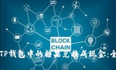 如何将TP钱包中的糖果兑换