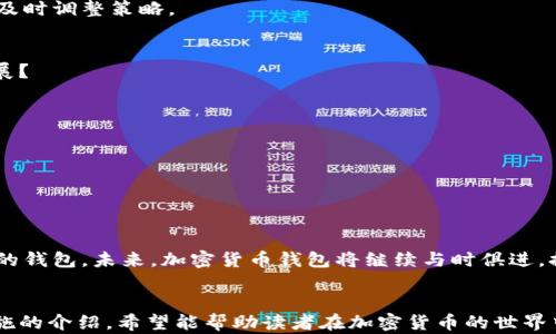 
国内可用的加密货币钱包推荐：安全、高效、便捷的选择

加密货币钱包, 电子钱包, 区块链, 货币交易/guanjianci

内容主体大纲：
1. 引言  
   - 加密货币的崛起与钱包的重要性  
   - 选择合适钱包的必要性  

2. 加密货币钱包的分类  
   - 热钱包与冷钱包的区别  
   - 纸钱包、硬件钱包与软件钱包解析  

3. 国内可用的加密货币钱包推荐  
   - 3.1 比特币钱包  
   - 3.2 以太坊钱包  
   - 3.3 多币种钱包  

4. 使用加密货币钱包的步骤  
   - 注册与设置  
   - 钱包的安全性与备份  

5. 加密货币钱包的安全防护  
   - 常见的安全风险  
   - 如何保障资产安全  

6. 未来展望：加密货币钱包的发展趋势  
   - 技术创新与用户体验  
   - 合规与监管的影响  

7. 结论  
   - 重申安全与实用的重要性  
   - 鼓励使用者根据自身需求选择合适的钱包  

---

1. 引言
随着区块链技术的发展，越来越多的人开始关注加密货币。在这个快速变化的时代，加密货币不仅成为了一种投资品，而且逐渐被纳入日常消费。这使得一个可靠的加密货币钱包的重要性愈发突出。选择一个合适的钱包，不仅关系到资产的安全性和交易的便利性，也直接影响到用户的使用体验。

2. 加密货币钱包的分类
加密货币钱包并不是一个单一的概念，而是根据存储方式和使用场景的不同可以划分为多种类型。

h4热钱包与冷钱包的区别/h4
热钱包连接互联网，使用方便，适合日常小额交易；而冷钱包则是脱离互联网的设备，更加安全，适合大额长期存储。

h4纸钱包、硬件钱包与软件钱包解析/h4
纸钱包是将私钥和公钥以纸张的形式记录，适合长期保管；硬件钱包则是一种专用设备，管理各种加密货币，安全性极高；软件钱包则是手机APP或电脑程序，方便快捷，适合日常使用。

3. 国内可用的加密货币钱包推荐
选择合适的钱包，可以使得我们的加密货币管理更加高效。以下是一些在国内可用的加密货币钱包推荐：

h43.1 比特币钱包/h4
比特币已经逐渐成为了加密货币市场的佼佼者，专门针对比特币的钱包也层出不穷。例如，strong比特派/strong钱包，以其用户友好的界面和安全性受到用户的广泛欢迎。

h43.2 以太坊钱包/h4
以太坊作为第二大加密货币，拥有许多专用的钱包，如strongMist钱包/strong。其提供了丰富的功能，支持ERC-20代币，深受开发者和投资者的喜爱。

h43.3 多币种钱包/h4
对于希望管理多种加密货币的用户来说，选择多币种钱包是个不错的选择。strongImToken/strong就是一款流行的多币种钱包，支持不同的加密货币，界面直观，使用方便。

4. 使用加密货币钱包的步骤
拥有一个加密货币钱包并不难，但如何安全有效地使用它则需要一定的了解。

h4注册与设置/h4
在注册钱包时，要提供一些必要的信息，但注意避免泄露个人隐私。设置密码时，选择复杂度高的密码，以增强安全性。

h4钱包的安全性与备份/h4
运行过程中，务必定期备份钱包，通常钱包会提供导出私钥的功能，确保在设备故障时能找到资产。还要定期检查钱包的安全更新，确保版本是最新的。

5. 加密货币钱包的安全防护
安全是加密货币钱包使用中至关重要的一环。我们需要认识到钱包使用中可能遇到的风险，并采取必要的措施来防范。

h4常见的安全风险/h4
如数据泄露、芝麻开门欺诈等都是需要警惕的，确保钱包软件来自可信的官方网站，同时开启两步验证，增强安全性。

h4如何保障资产安全/h4
策略上，可以将大部分资金存放在冷钱包中，日常使用的小额资金放入热钱包中，做到资产分散。同时，要时刻关注市场动态，及时调整策略。

6. 未来展望：加密货币钱包的发展趋势
随着技术的不断进步，加密货币钱包也在不断发展，从最初的简单存储到现在的多功能应用，未来哪些趋势将影响钱包的发展？

h4技术创新与用户体验/h4
区块链技术的发展，加上人工智能的融入很可能让钱包的用户体验更为友好。例如，通过AI为用户提供定制化的投资建议。

h4合规与监管的影响/h4
随着各国对加密货币监管的逐步加强，钱包开发者和用户都需要关注政策动态，确保合规使用。

7. 结论
选对加密货币钱包，不仅能有效保障资产安全，还能提升交易效率。用户应根据个人的需求、资金规模、交易频率等，选择合适的钱包。未来，加密货币钱包将继续与时俱进，提升安全性与操作便捷性，助力更多用户进入数字货币的世界。

---
在这篇文章中，我们探讨了加密货币钱包的重要性及国内可用的钱包推荐。通过对钱包类型的分类、使用步骤和安全防护措施的介绍，希望能帮助读者在加密货币的世界中更好地管理自己的数字资产。