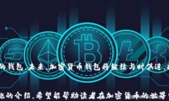 国内可用的加密货币钱包