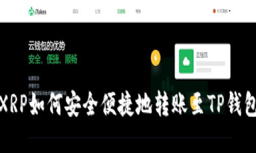 XRP如何安全便捷地转账至TP钱包