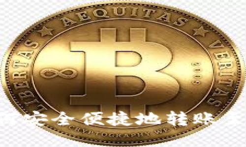 XRP如何安全便捷地转账至TP钱包