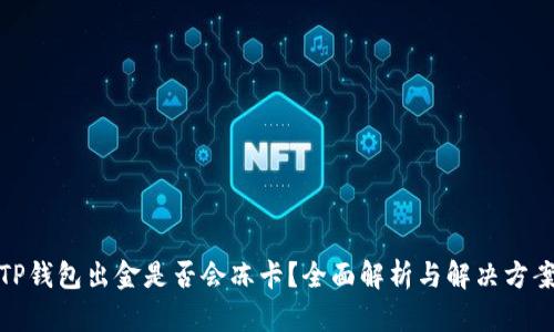 TP钱包出金是否会冻卡？全面解析与解决方案