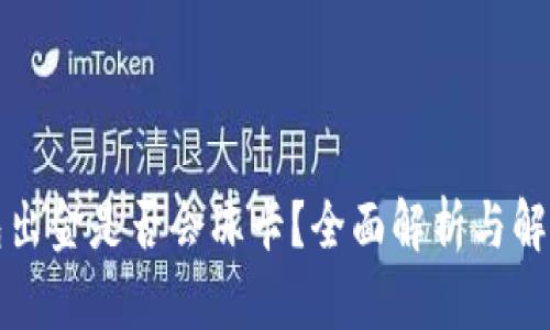 TP钱包出金是否会冻卡？全面解析与解决方案