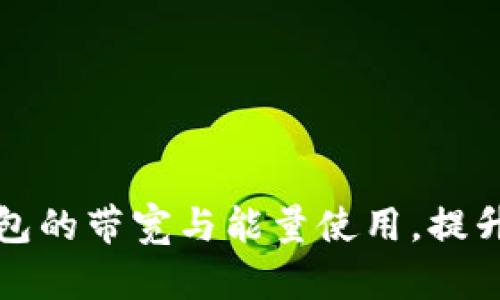如何TP钱包的带宽与能量使用，提升交易效率