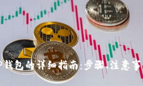 欧易提现到TP钱包的详细指南：步骤、注意事项与常见问题