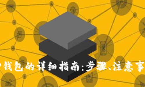 欧易提现到TP钱包的详细指南：步骤、注意事项与常见问题