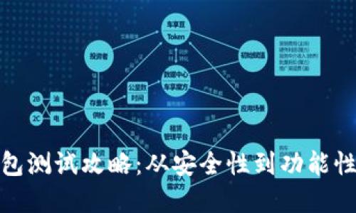 数字货币钱包测试攻略:从安全性到功能性全方位评估
