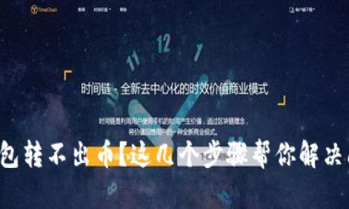 TP钱包转不出币？这几个步骤帮你解决问题！