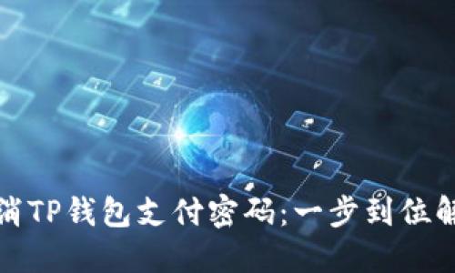 如何轻松取消TP钱包支付密码：一步到位解决你的烦恼