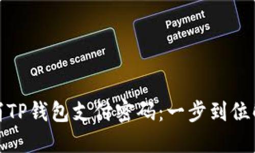 如何轻松取消TP钱包支付密码：一步到位解决你的烦恼
