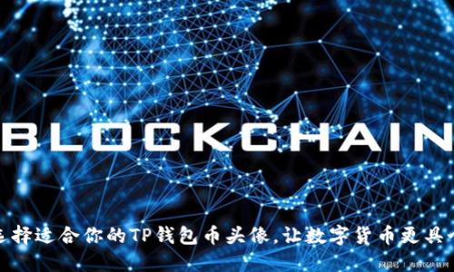 如何选择适合你的TP钱包币头像，让数字货币更具个性化