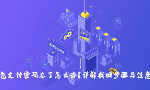 TP钱包支付密码忘了怎么办？详解找回步骤与注意事项