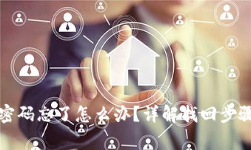 TP钱包支付密码忘了怎么办？详解找回步骤与注意事项