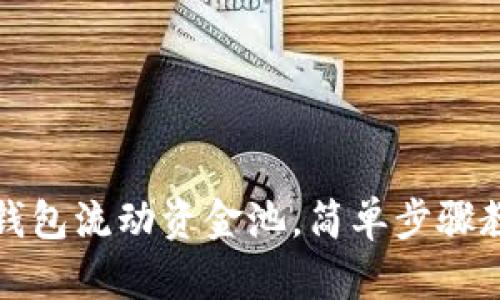 如何移除TP钱包流动资金池，简单步骤教你轻松操作