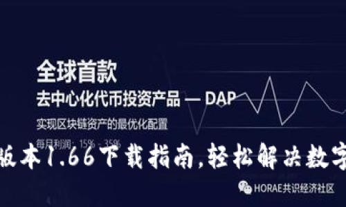 : TP钱包最新版本1.66下载指南，轻松解决数字资产管理难题