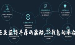 TP钱包是一种多功能的数字