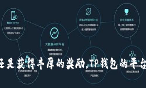 TP钱包是一种多功能的数字货币钱包，支持多种区块链的资产管理和交易功能。作为一个加密货币钱包平台，TP钱包通过平台币的形式来提升用户体验，激励用户参与和使用其服务。平台币通常被用作交易手续费的折扣、参与项目投票、获取奖励等功能，增加了用户在平台内的粘性。

TP钱包的基础知识
TP钱包不仅可以存储主流加密货币，如比特币、以太坊等，还支持多种新兴的数字资产。平台币通常是TP钱包的原生代币，用户可以通过购买、交易或参与生态活动来获得平台币。平台币的流通和应用为用户提供了更多便利。

TP钱包平台币的功能
TP钱包的平台币具备多种功能，包括：
ul
  listrong手续费折扣：/strong使用TP钱包的用户，在交易时使用平台币支付手续费，可以享受一定的折扣。/li
  listrong参与投票：/strong用户可以使用平台币参与TP钱包生态内的投票，影响未来发展方向。/li
  listrong奖励机制：/strong用户通过参与平台活动、邀请新用户等方式，可以获得平台币作为奖励。/li
/ul

如何获得TP钱包平台币
用户可以通过多种方式获得TP钱包的平台币，主要包括以下几种：
ul
  listrong直接购买：/strong用户可以通过法定货币或其他加密货币直接购买平台币。/li
  listrong参与生态活动：/strongTP钱包会不定期举办活动，用户通过参与活动可以获得平台币奖励。/li
  listrong推荐奖励：/strong邀请亲友注册并使用TP钱包，用户也可以获得平台币奖励。/li
/ul

使用TP钱包平台币的优势
使用TP钱包的平台币有以下几大优势：
ul
  listrong降低交易成本：/strong通过减少手续费的方式，用户在进行大量交易时可以节省资金。/li
  listrong影响力：/strong用户通过持有和使用平台币，可以参与平台的决策和投票，享有更高的影响力。/li
  listrong良好的收益模型：/strong在生态系统内参与各种活动，用户可能会获得额外的收益和奖励。/li
/ul

总结
TP钱包作为一个逐渐崛起的数字货币钱包平台，通过平台币的设计，旨在提升用户体验，促进用户间的互动与参与。无论是为了降低交易费用，增加用户的参与感，还是获得丰厚的奖励，TP钱包的平台币都为用户提供了多样化的选择。这使得TP钱包不仅仅是一个存储加密货币的工具，更是一个充满活力的社区，助力用户在数字资产的世界中更好地成长与发展。