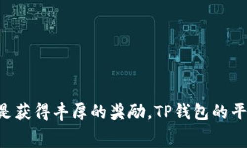 TP钱包是一种多功能的数字货币钱包，支持多种区块链的资产管理和交易功能。作为一个加密货币钱包平台，TP钱包通过平台币的形式来提升用户体验，激励用户参与和使用其服务。平台币通常被用作交易手续费的折扣、参与项目投票、获取奖励等功能，增加了用户在平台内的粘性。

TP钱包的基础知识
TP钱包不仅可以存储主流加密货币，如比特币、以太坊等，还支持多种新兴的数字资产。平台币通常是TP钱包的原生代币，用户可以通过购买、交易或参与生态活动来获得平台币。平台币的流通和应用为用户提供了更多便利。

TP钱包平台币的功能
TP钱包的平台币具备多种功能，包括：
ul
  listrong手续费折扣：/strong使用TP钱包的用户，在交易时使用平台币支付手续费，可以享受一定的折扣。/li
  listrong参与投票：/strong用户可以使用平台币参与TP钱包生态内的投票，影响未来发展方向。/li
  listrong奖励机制：/strong用户通过参与平台活动、邀请新用户等方式，可以获得平台币作为奖励。/li
/ul

如何获得TP钱包平台币
用户可以通过多种方式获得TP钱包的平台币，主要包括以下几种：
ul
  listrong直接购买：/strong用户可以通过法定货币或其他加密货币直接购买平台币。/li
  listrong参与生态活动：/strongTP钱包会不定期举办活动，用户通过参与活动可以获得平台币奖励。/li
  listrong推荐奖励：/strong邀请亲友注册并使用TP钱包，用户也可以获得平台币奖励。/li
/ul

使用TP钱包平台币的优势
使用TP钱包的平台币有以下几大优势：
ul
  listrong降低交易成本：/strong通过减少手续费的方式，用户在进行大量交易时可以节省资金。/li
  listrong影响力：/strong用户通过持有和使用平台币，可以参与平台的决策和投票，享有更高的影响力。/li
  listrong良好的收益模型：/strong在生态系统内参与各种活动，用户可能会获得额外的收益和奖励。/li
/ul

总结
TP钱包作为一个逐渐崛起的数字货币钱包平台，通过平台币的设计，旨在提升用户体验，促进用户间的互动与参与。无论是为了降低交易费用，增加用户的参与感，还是获得丰厚的奖励，TP钱包的平台币都为用户提供了多样化的选择。这使得TP钱包不仅仅是一个存储加密货币的工具，更是一个充满活力的社区，助力用户在数字资产的世界中更好地成长与发展。