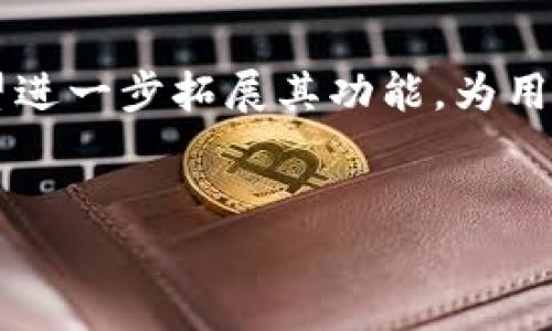 
tP钱包可以直接换钱吗？全面解析和使用指南

关键词
TP钱包, 直接换钱, 钱包功能, 数字货币/guanjianci

---

一、tP钱包概述
随着数字支付的普及，许多人开始使用电子钱包来管理他们的财务。tP钱包作为一种新兴的电子支付工具，提供了安全便捷的交易方式。那么，什么是tP钱包呢？简而言之，它是一种集成了多种虚拟货币管理功能的钱包，可以存储、接收和发送数字货币、法定货币等。

二、tP钱包的主要功能
tP钱包不仅仅是一个普通的钱包，它还有许多其他的功能。例如，用户可以通过该钱包进行加密货币的交易、交换甚至是投资。tP钱包支持多种主流数字货币，如比特币、以太坊等，从而使用户能够灵活选择适合自己的资产。此外，tP钱包也提供 Debit Card 服务，使得用户可以直接使用钱包内的数字资产进行线下消费。

三、tP钱包可以直接换钱吗？
这是很多用户关心的问题。tP钱包的确可以将数字资产直接转换为法定货币，并提取到银行账户中。这一过程通常涉及以下几个步骤：

ul
  listrong将数字资产转化为法定货币：/strong用户在钱包内选择想要兑换的数字货币，根据当前市场汇率选择兑换量，并确认交易。/li
  listrong完成交易后提现：/strong交易完成后，用户需要选择提现功能，将兑换后的法定货币提取到自己的银行账户。/li
  listrong到账时间：/strong通常来说，提现到账的时间会有所不同，依赖于银行的处理速度。/li
/ul

四、相关费用与注意事项
虽然tP钱包提供了直接换钱的功能，但用户需要注意一些相关费用。首先，在进行货币兑换时，钱包通常会收取一定的手续费，这一费用一般会根据交易金额的百分比来计算。其次，提现到银行账户时也可能会产生额外的费用。因此，用户在进行兑换和提现操作时，务必要提前了解这些费用。

五、tP钱包的安全性
使用电子钱包最关心的就是安全性问题。在这方面，tP钱包采取了多种安全保障措施。从数据加密到双重身份验证，tP钱包为用户的资产安全提供了多重保障。此外，用户也应该定期更换密码，不随意分享账号信息，以确保账户安全。

六、用户体验分享
许多用户在使用tP钱包后，表示该钱包操作简单且界面友好，易于上手。但也有用户提出在进行大额交易时，系统反应有时较慢，建议开发团队进一步。此外，用户普遍赞赏tP钱包的实时汇率显示和多币种支持功能，让他们在交易时更加方便。为了更好地帮助用户，tP钱包的客服团队也提供了24小时的在线服务，能够随时解答用户的疑问。

七、总结与前景
总的来说，tP钱包确实具备直接换钱的功能，这为用户提供了便利。然而，在使用时一定要注意相关费用和安全性。随着数字货币市场的不断发展，tP钱包有望进一步拓展其功能，为用户带来更多的便利和选择。如果你还没有尝试过tP钱包，不妨现在就下载体验，探索数字货币的新世界。

---

以上是关于tP钱包的全面解析。希望这篇文章能帮助你更好地理解tP钱包的功能，并在使用中获得更好的体验。如果你有其他相关的疑问，欢迎随时咨询！
