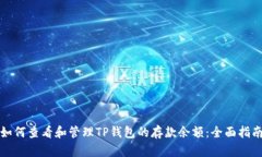 如何查看和管理TP钱包的存