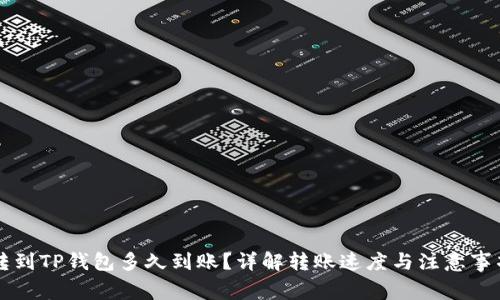 转到TP钱包多久到账？详解转账速度与注意事项