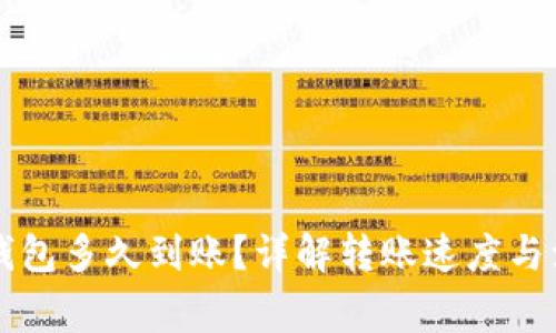 转到TP钱包多久到账？详解转账速度与注意事项